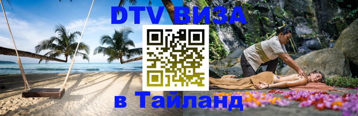 Виза ДТВ на 5 лет в Тайланд Пекин 