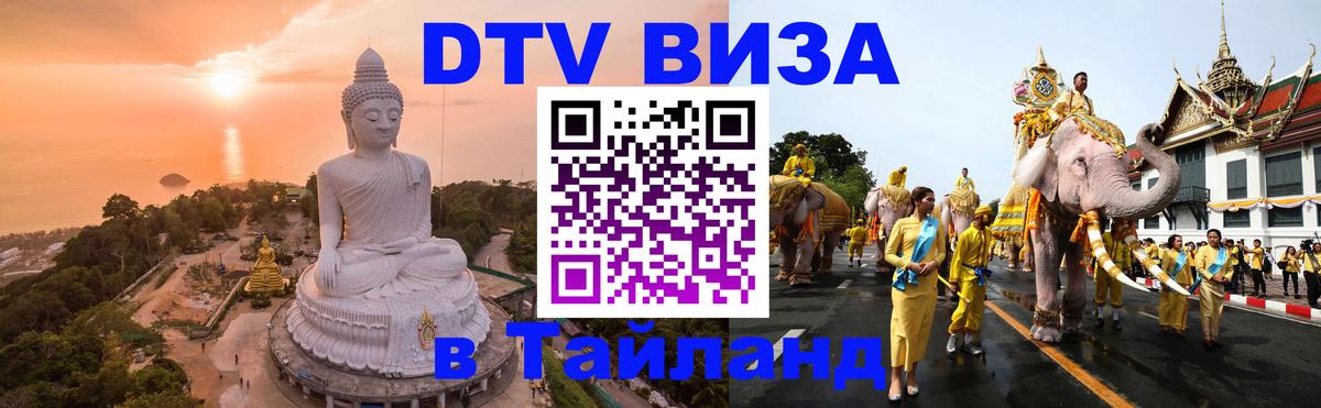 Оформить DTV визу в Тайланд Пекин 